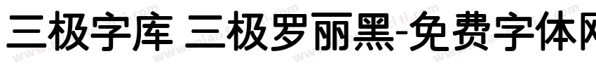 三极字库 三极罗丽黑字体转换